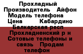 Прохладный › Производитель ­ Айфон › Модель телефона ­ 5 › Цена ­ 11 - Кабардино-Балкарская респ., Прохладненский р-н Сотовые телефоны и связь » Продам телефон   